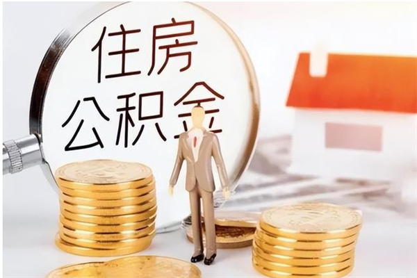 黄南封存了住房公积金怎么取钞来（封存了的公积金怎么提取出来）