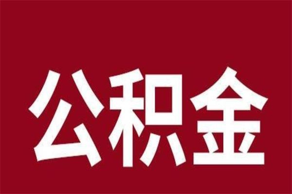 黄南个人住房离职公积金取出（离职个人取公积金怎么取）