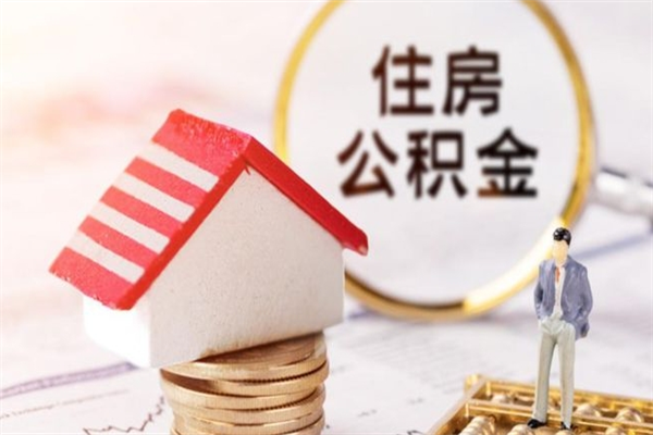 黄南公积金提出新规定（2020年住房公积金提取范围及新规定）