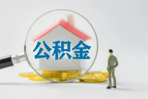 黄南个人如何领取公积金（个人领取住房公积金流程）