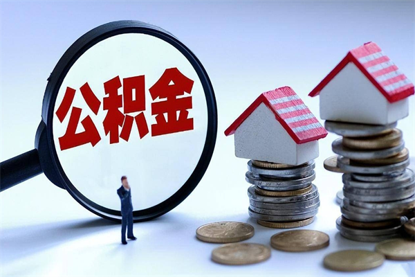 黄南套取住房封存公积金（套取住房公积金是什么意思）