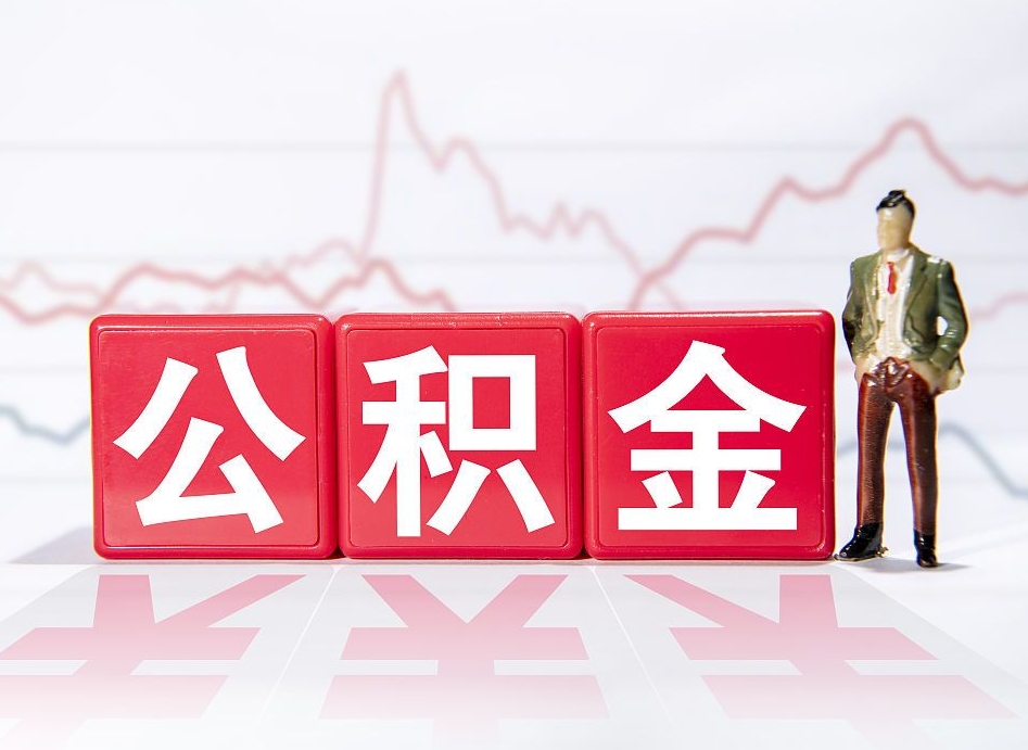 黄南个人住房公积金可以取吗（公积金个人是否可以提取）