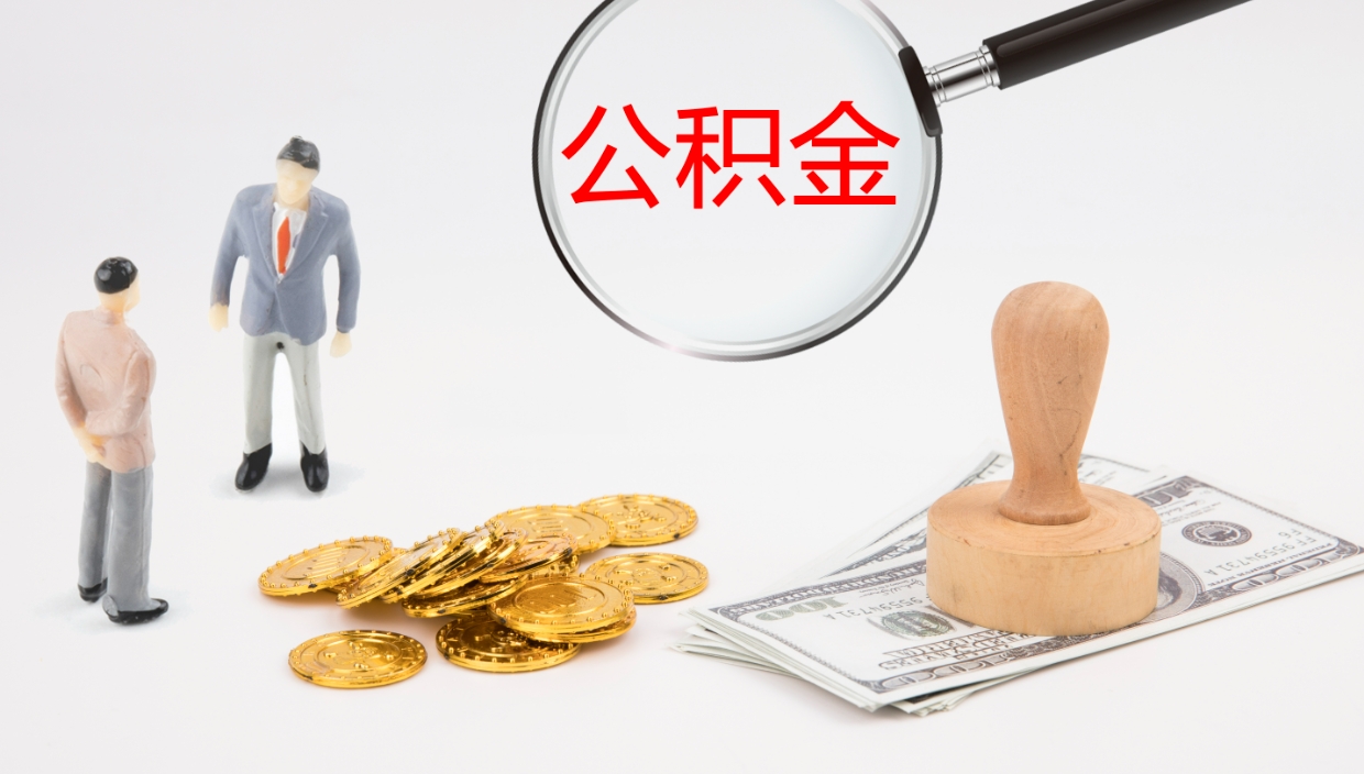 黄南辞职公积金怎么领取（辞职 公积金怎么办）