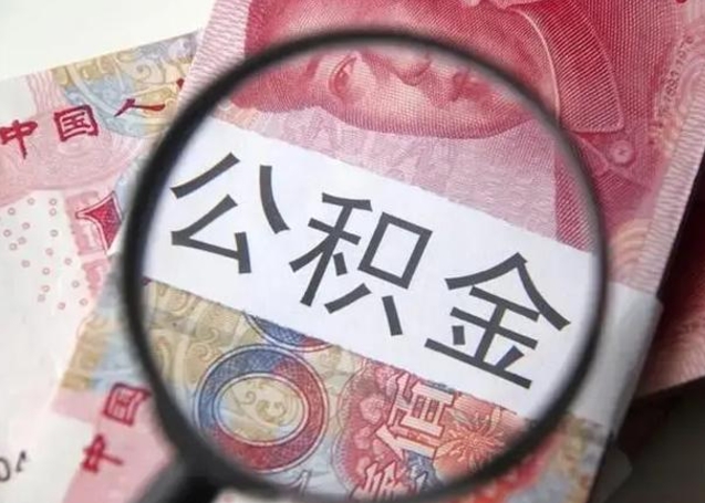 黄南公积金如何全部取出来（如何将公积金全部取出来）