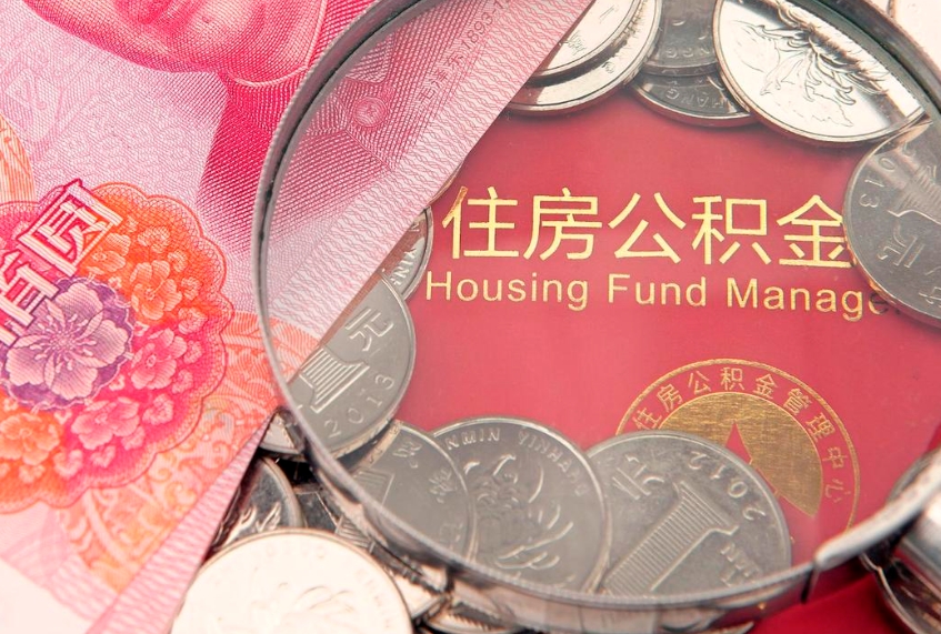 黄南公积金代取中介可信吗（住房公积金代取中介）