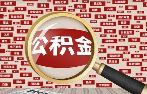 黄南辞职可以取住房公积金（辞职了可以取出公积金吗）