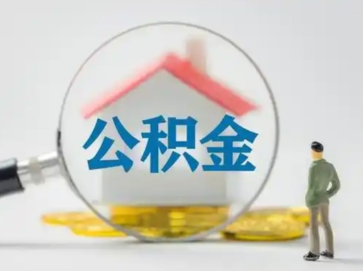 黄南取住房公积金（取住房公积金最新政策）