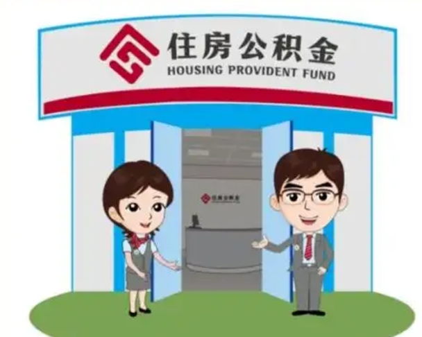 黄南住房离职公积金可以全部取出来吗（离职住房公积金可以全部提取吗）