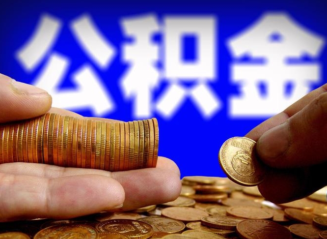 黄南2023年公积金能取多少（2021年公积金能取出来吗）